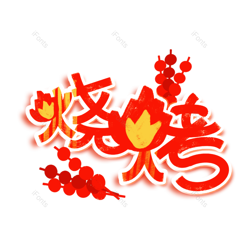 艺术字图片,夏天元素,创意字PNG,清凉免抠素材